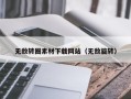 赵县无敌转圈素材下载网站（无敌旋转）